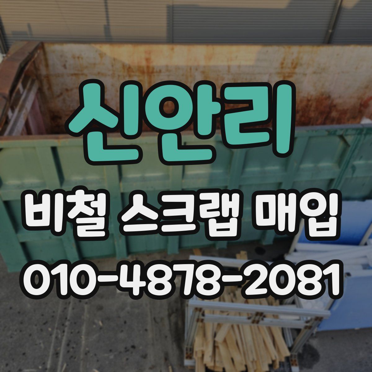 신안리 비철 스크랩 매입