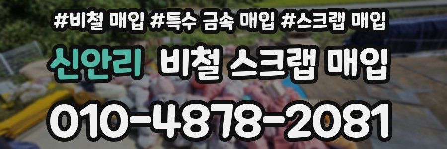 신안리 비철 스크랩 매입