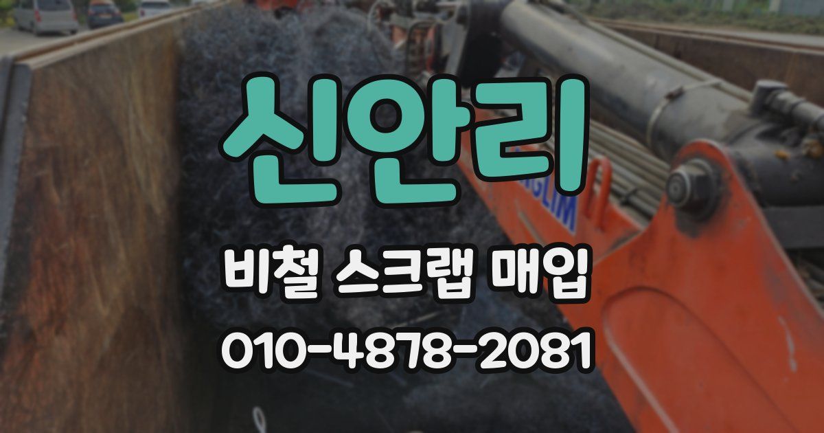 신안리 비철 스크랩 매입