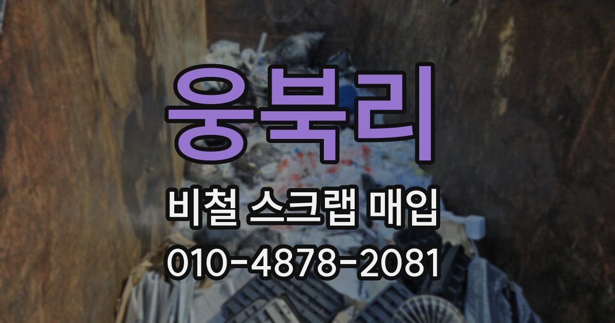 웅북리 비철 스크랩 매입