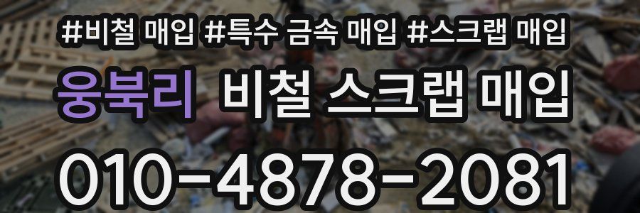 웅북리 비철 스크랩 매입
