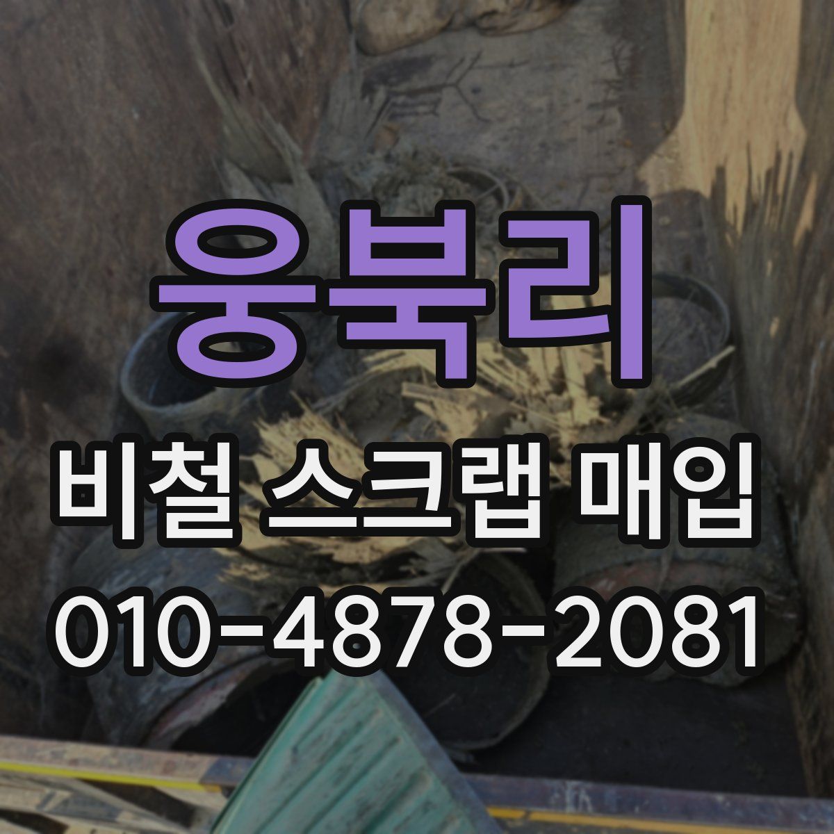 웅북리 비철 스크랩 매입