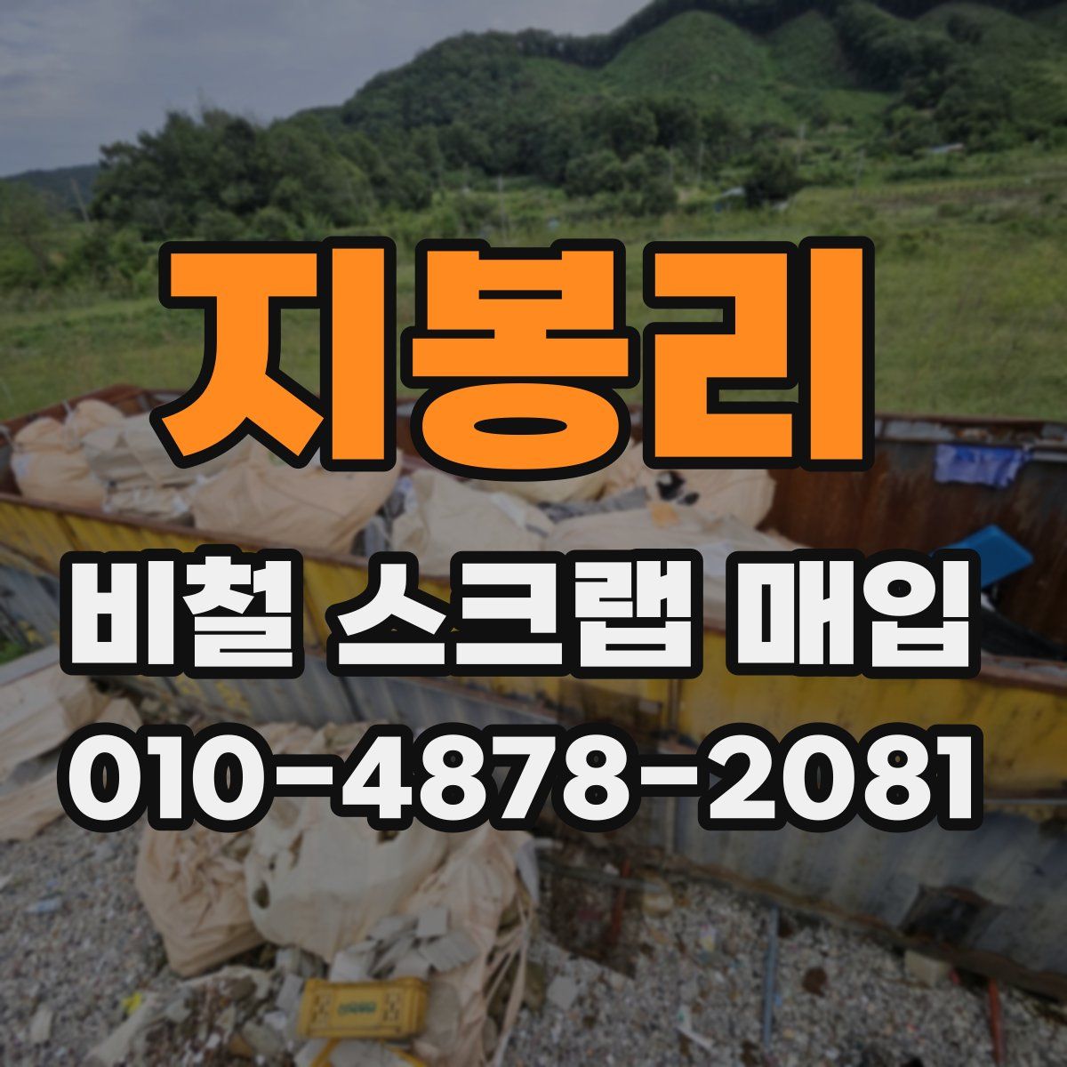 지봉리 비철 스크랩 매입