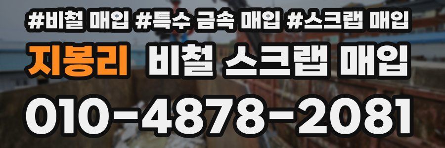 지봉리 비철 스크랩 매입