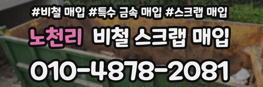 노천리 비철 스크랩 매입