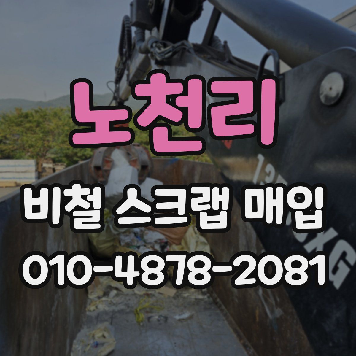 노천리 비철 스크랩 매입