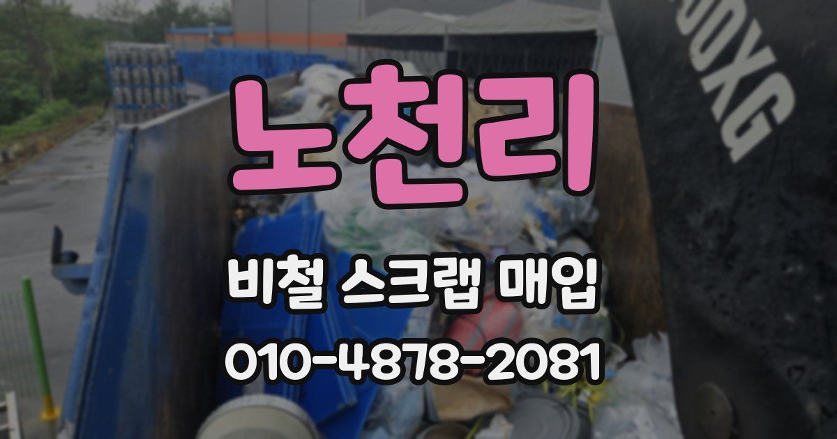 노천리 비철 스크랩 매입