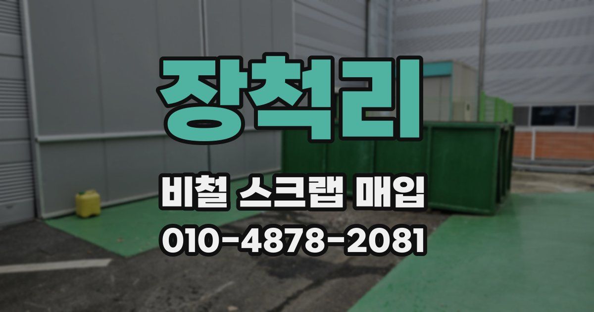 장척리 비철 스크랩 매입