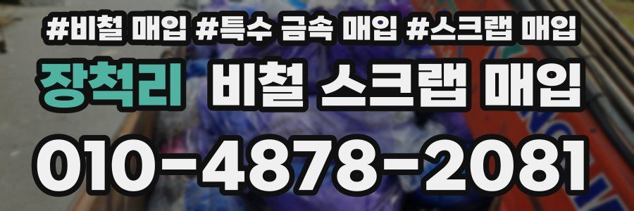 장척리 비철 스크랩 매입