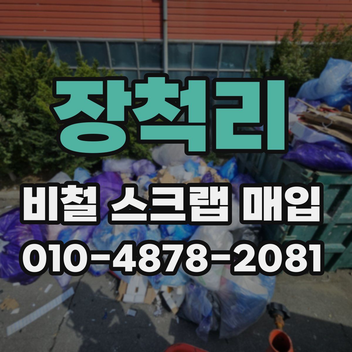 장척리 비철 스크랩 매입