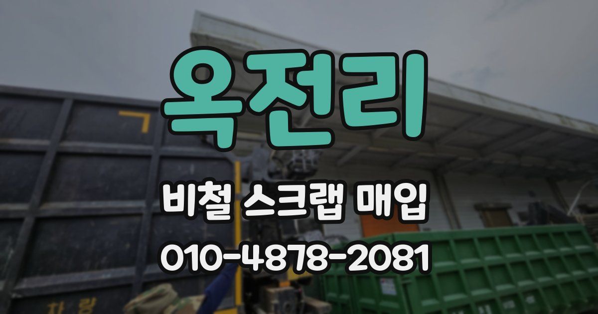 옥전리 비철 스크랩 매입