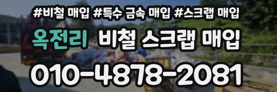 옥전리 비철 스크랩 매입