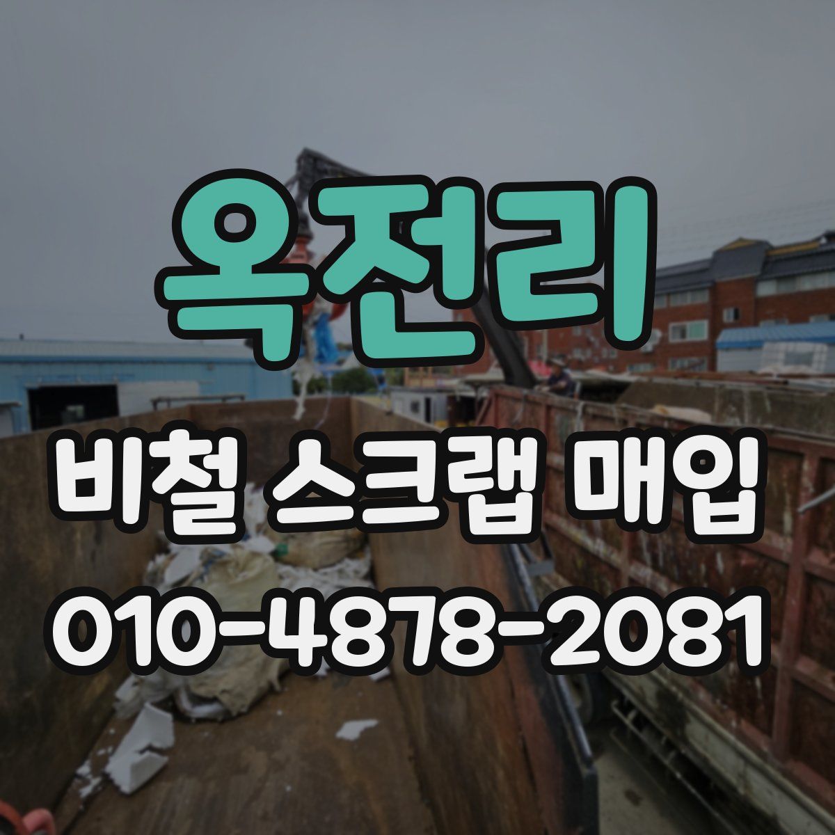 옥전리 비철 스크랩 매입