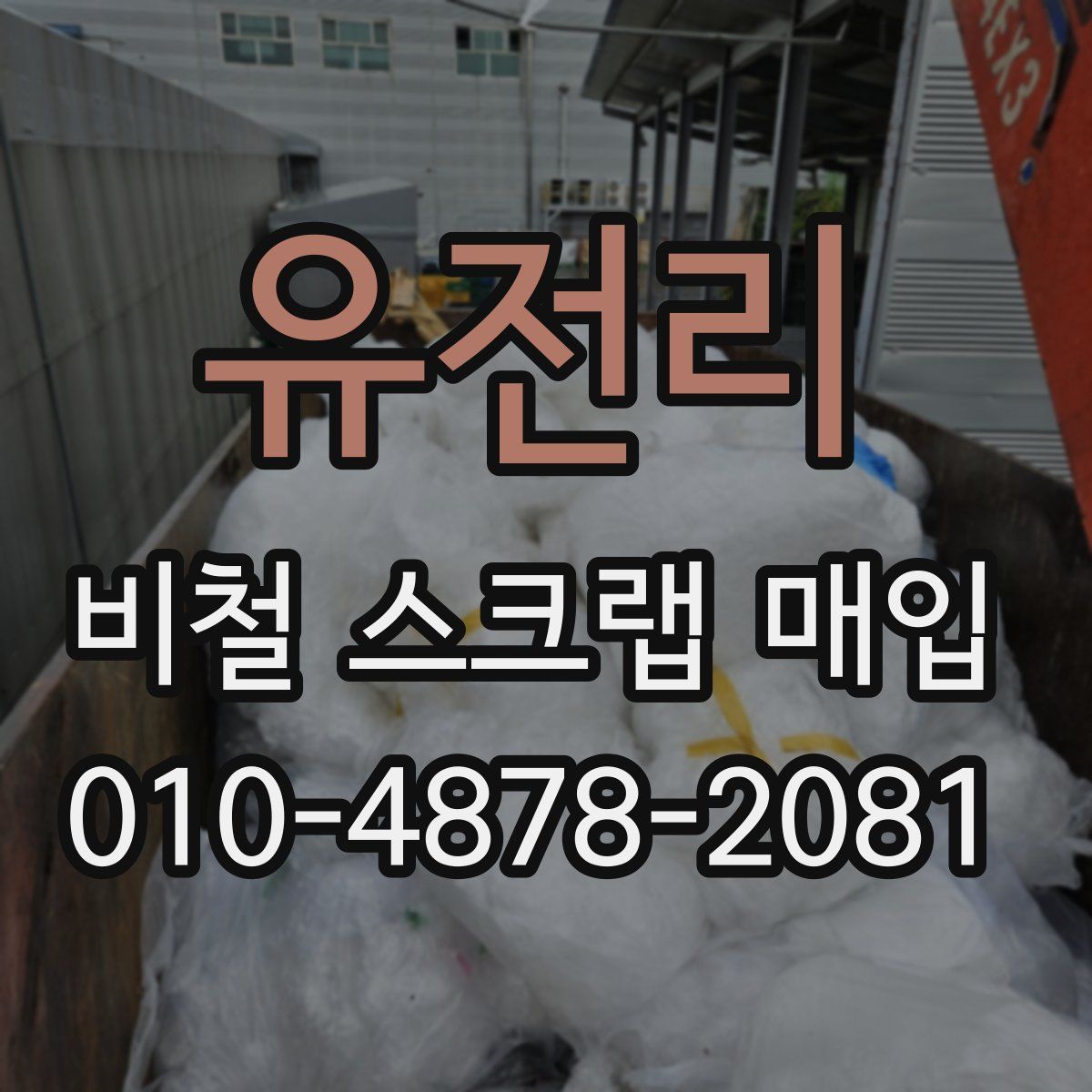 유전리 비철 스크랩 매입