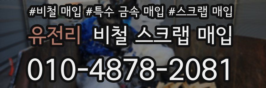 유전리 비철 스크랩 매입