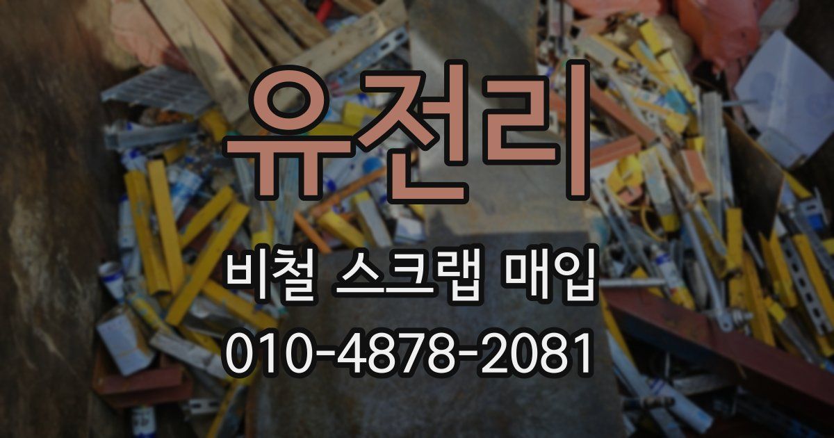 유전리 비철 스크랩 매입