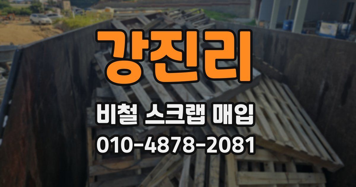 강진리 비철 스크랩 매입