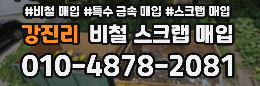 강진리 비철 스크랩 매입