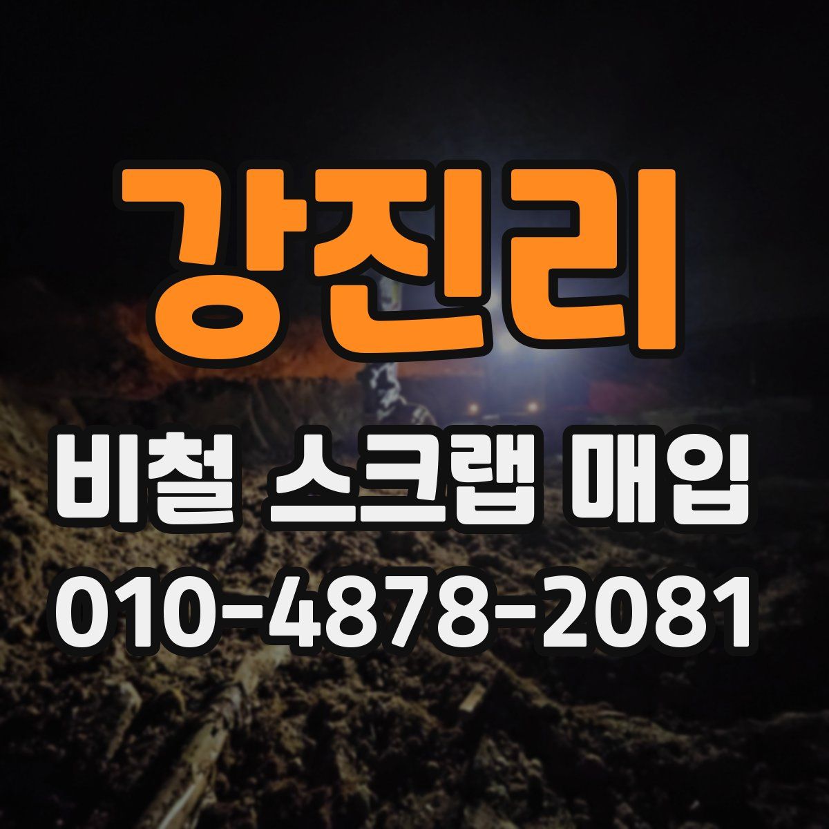 강진리 비철 스크랩 매입