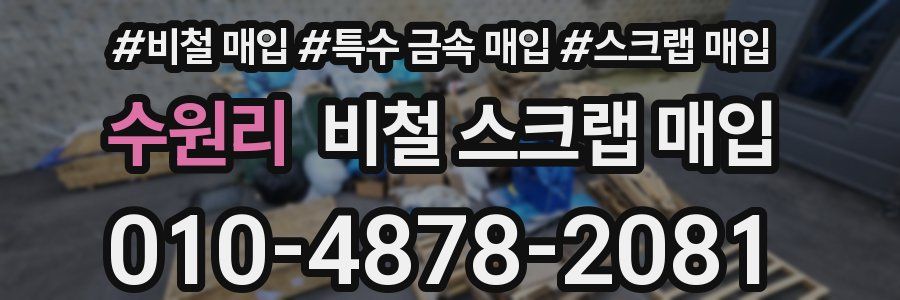 수원리 비철 스크랩 매입