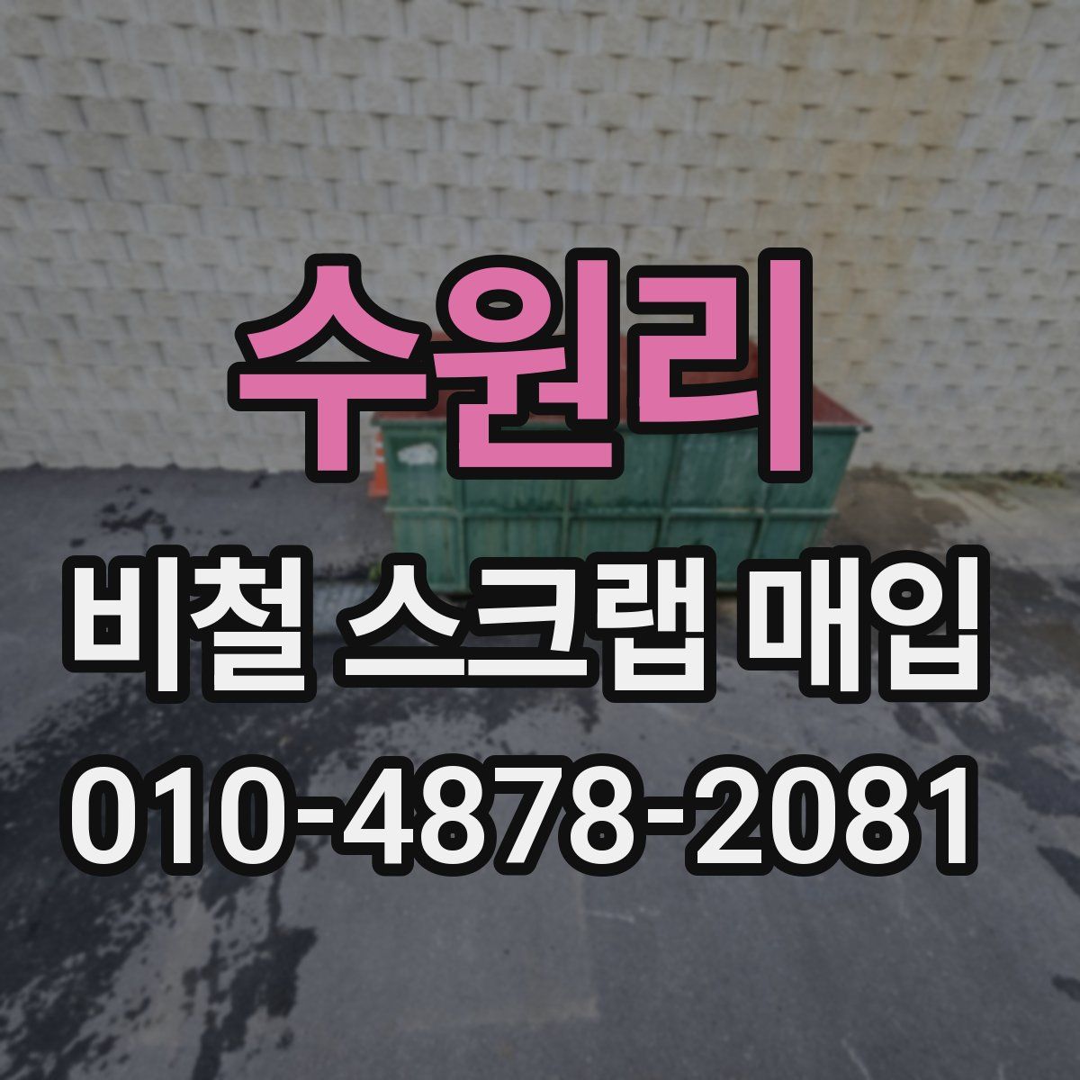 수원리 비철 스크랩 매입
