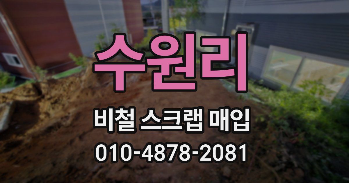 수원리 비철 스크랩 매입