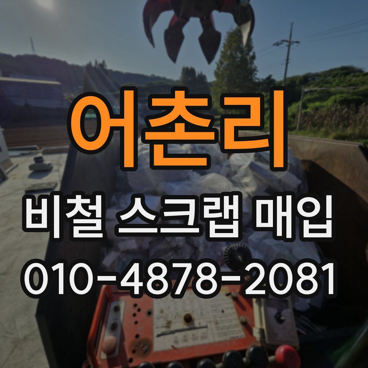 어촌리 비철 스크랩 매입