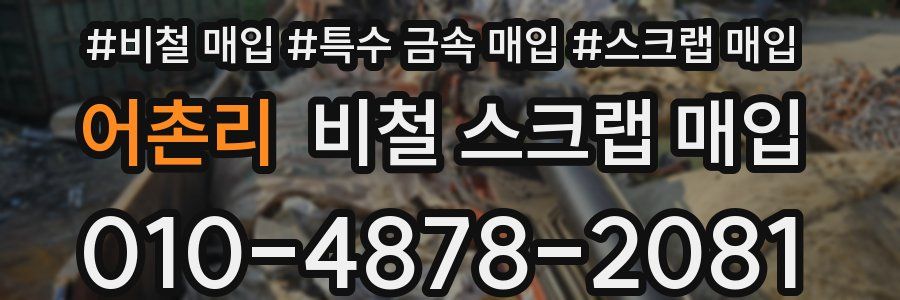 어촌리 비철 스크랩 매입