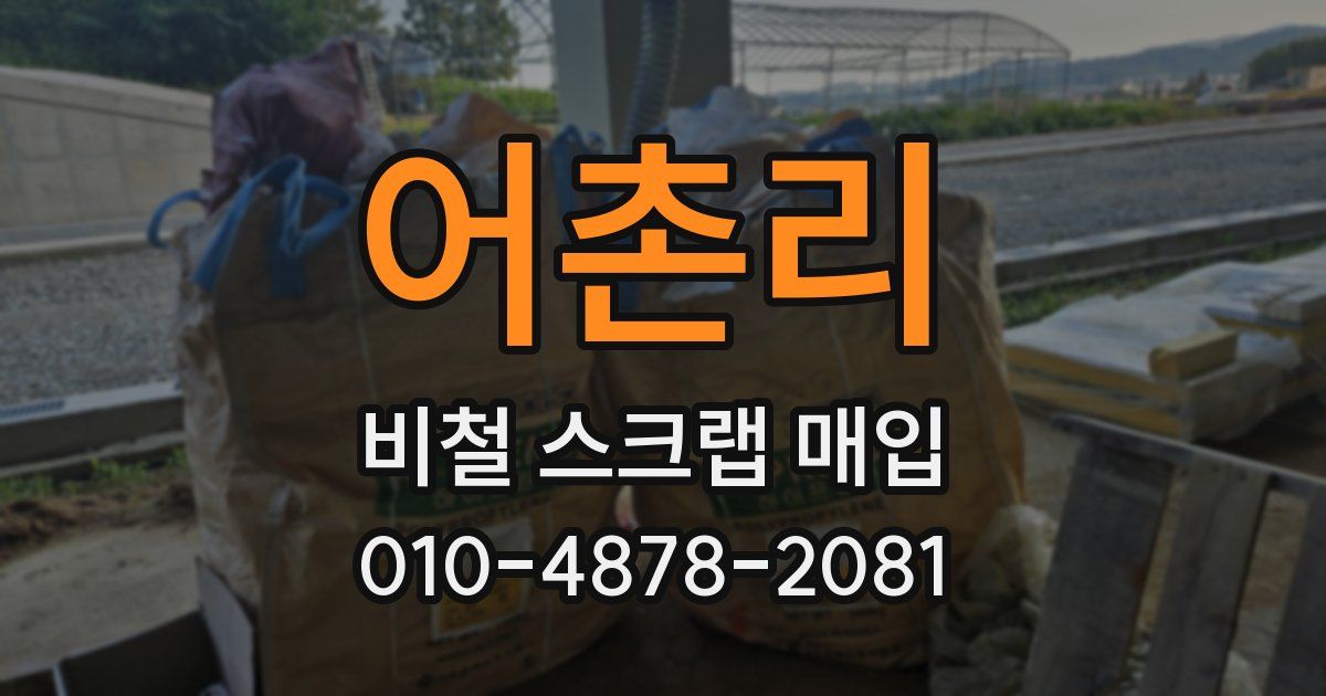 어촌리 비철 스크랩 매입