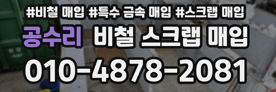 공수리 비철 스크랩 매입