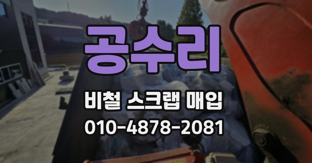 공수리 비철 스크랩 매입