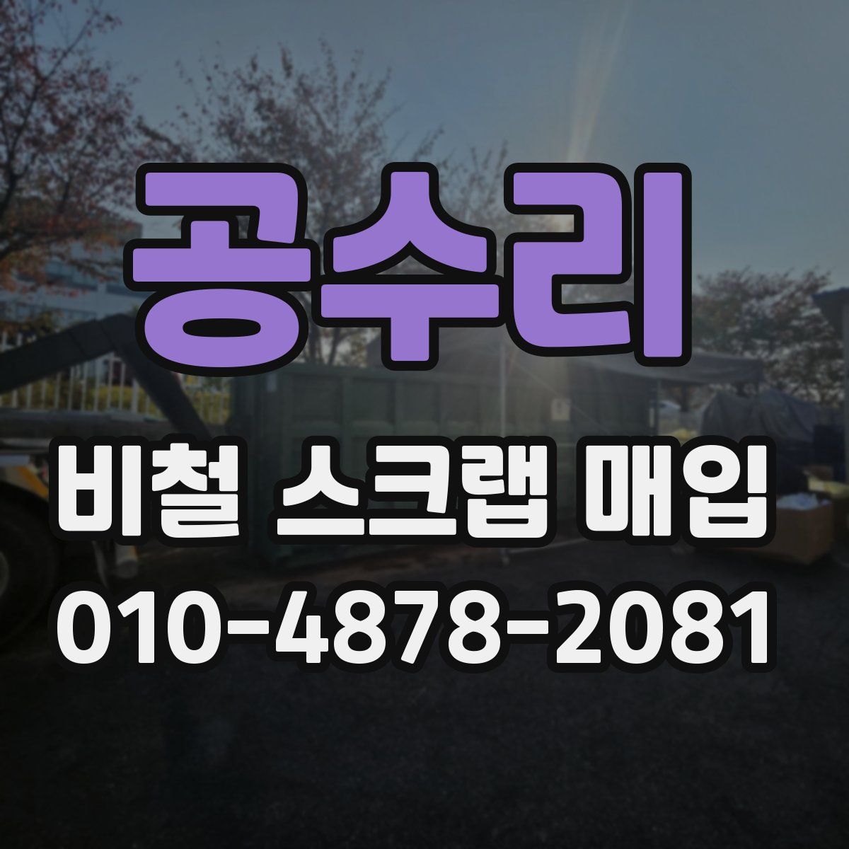 공수리 비철 스크랩 매입