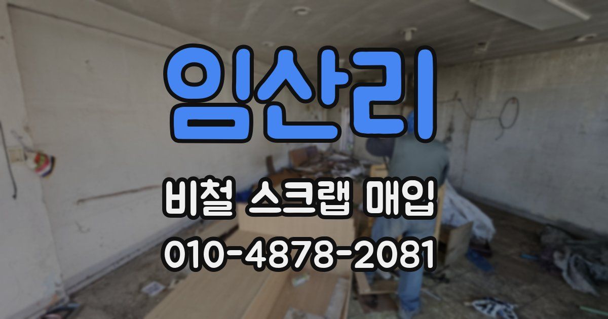 임산리 비철 스크랩 매입