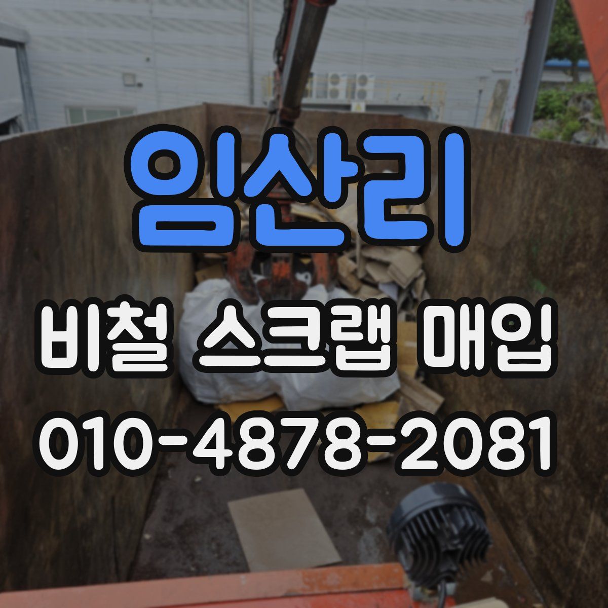 임산리 비철 스크랩 매입
