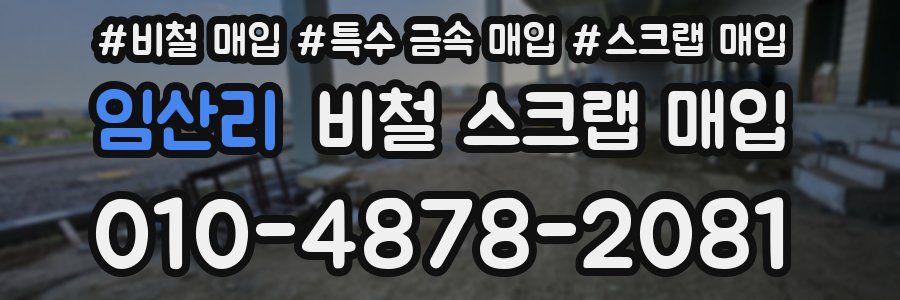 임산리 비철 스크랩 매입
