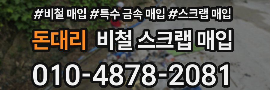 돈대리 비철 스크랩 매입