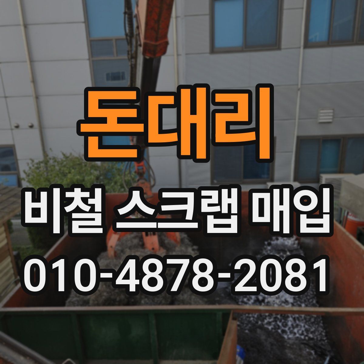 돈대리 비철 스크랩 매입