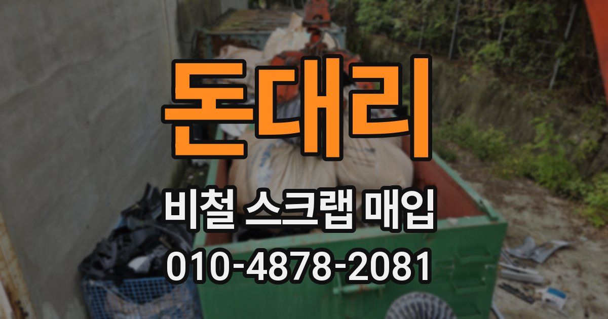 돈대리 비철 스크랩 매입