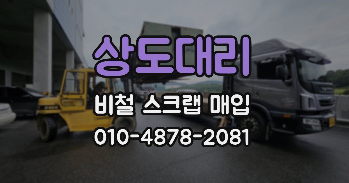 상도대리 비철 스크랩 매입