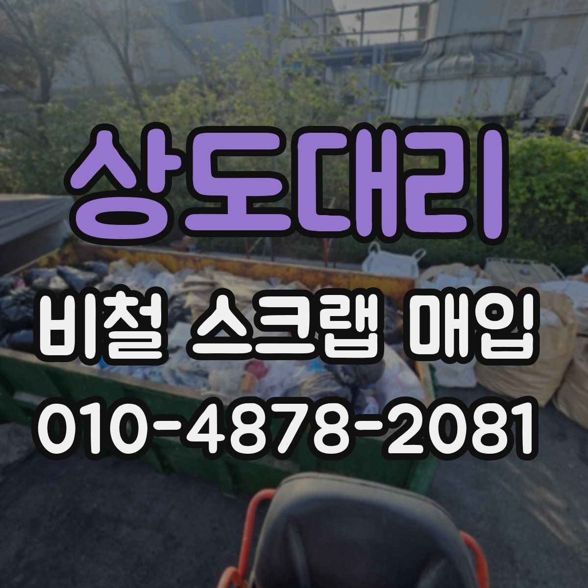 상도대리 비철 스크랩 매입