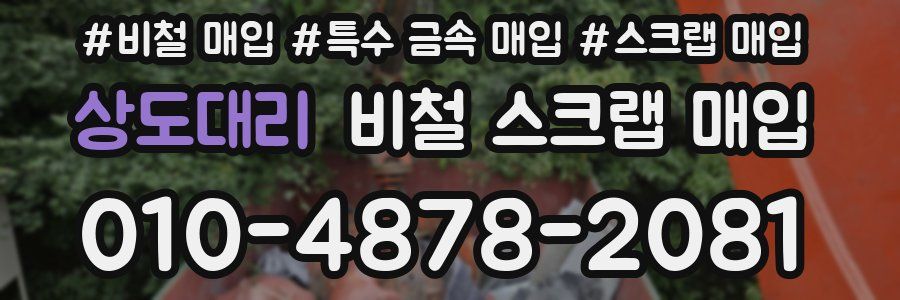 상도대리 비철 스크랩 매입