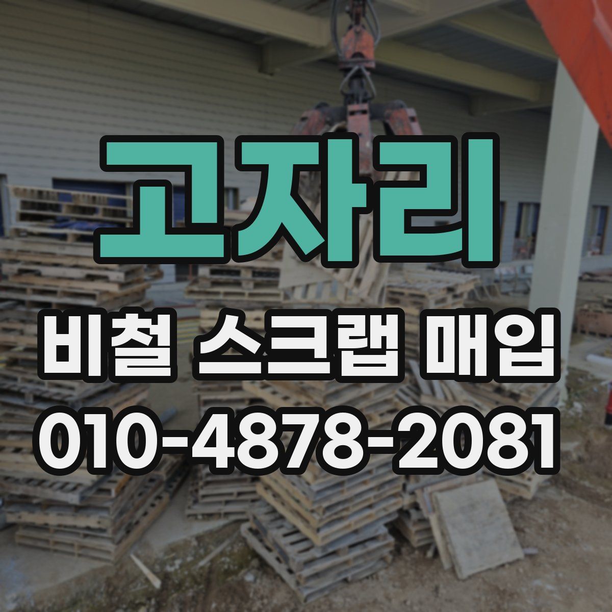 고자리 비철 스크랩 매입