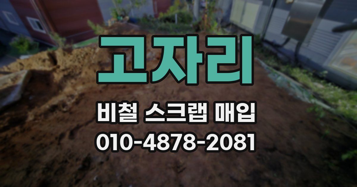 고자리 비철 스크랩 매입