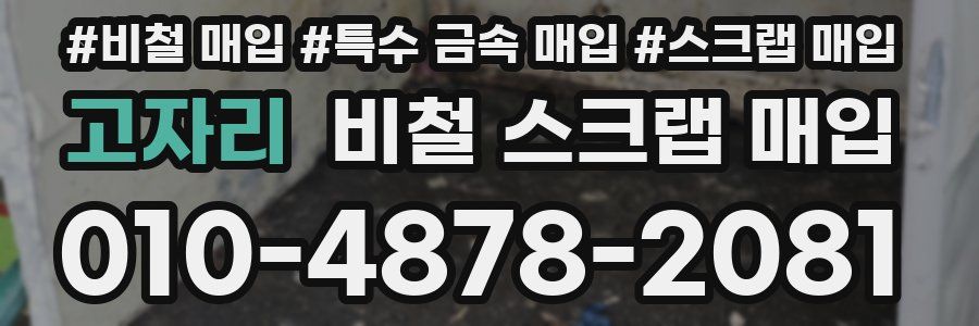 고자리 비철 스크랩 매입