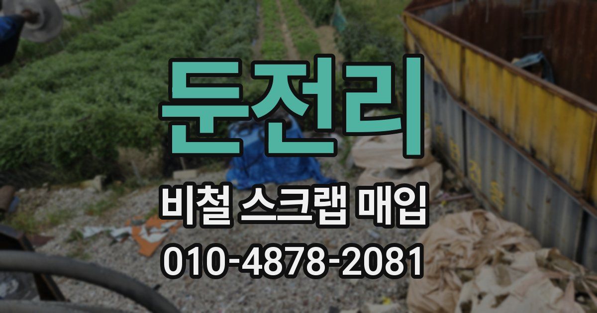 둔전리 비철 스크랩 매입