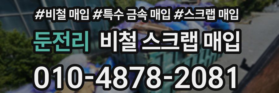둔전리 비철 스크랩 매입