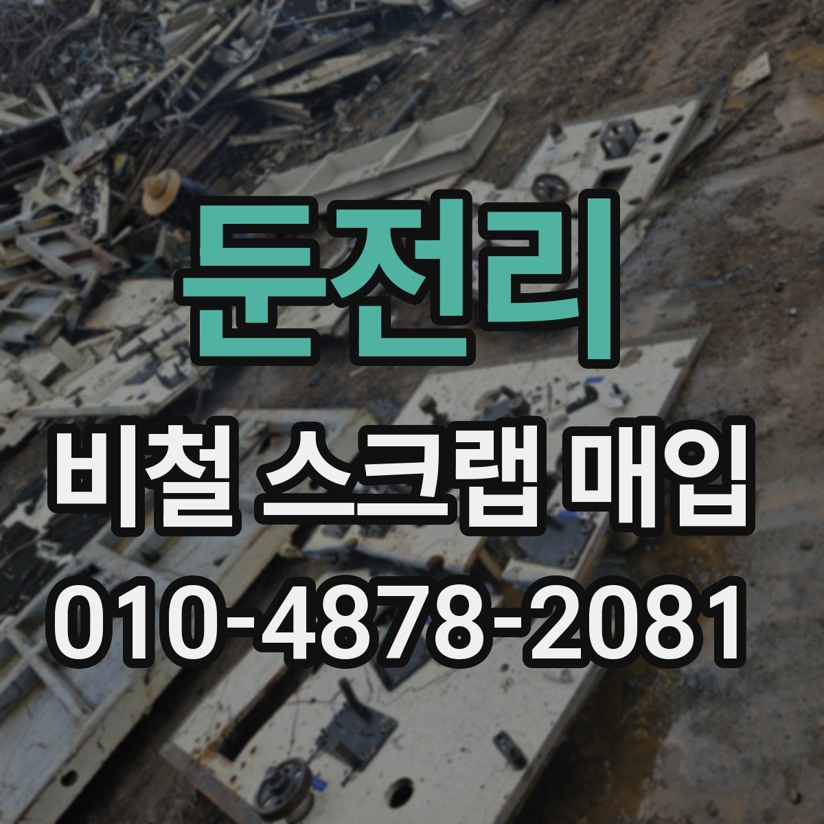 둔전리 비철 스크랩 매입