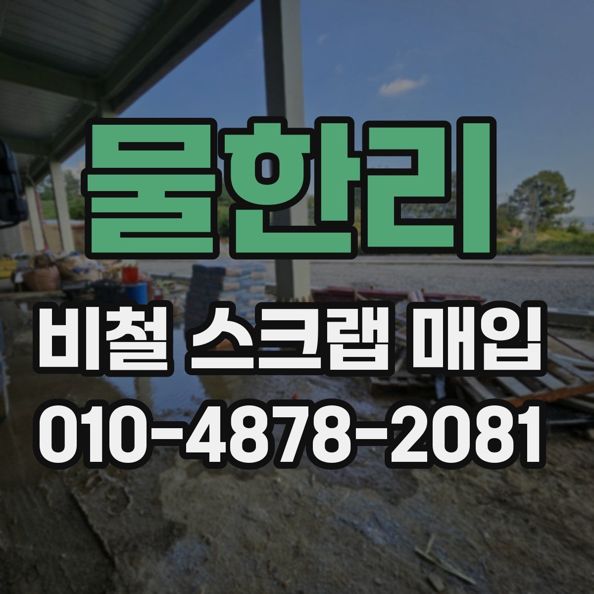 물한리 비철 스크랩 매입