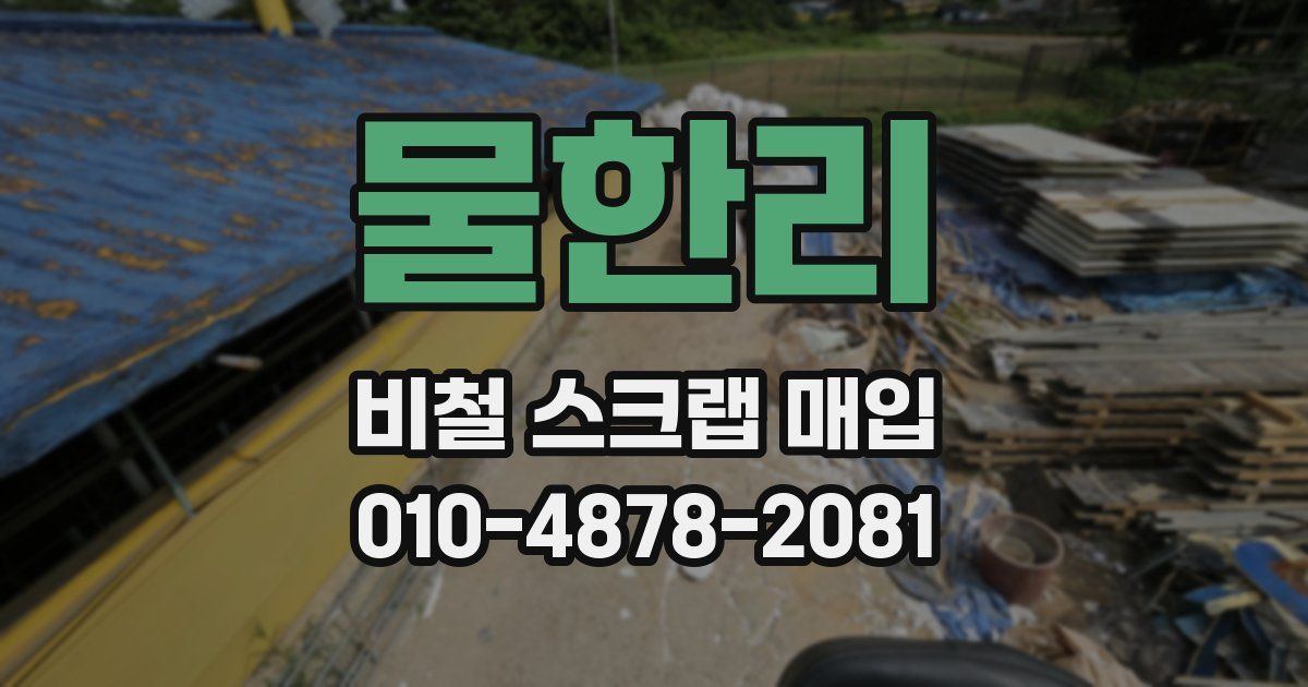 물한리 비철 스크랩 매입