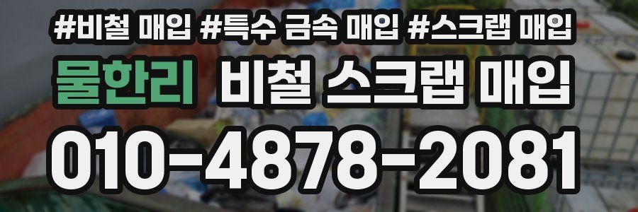 물한리 비철 스크랩 매입